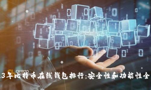 2023年比特币在线钱包排行：安全性和功能性全解析