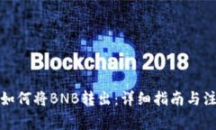 TP钱包如何将BNB转出：详细