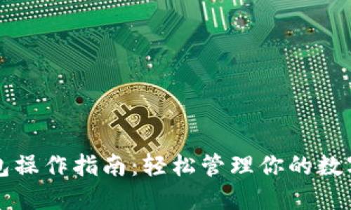 TP钱包操作指南：轻松管理你的数字资产