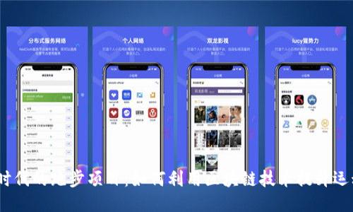 Web3时代的跑步项目：如何利用区块链技术提升运动体验