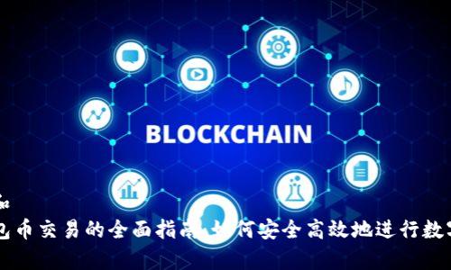 思考一个和  
codetp钱包币交易的全面指南：如何安全高效地进行数字货币交易