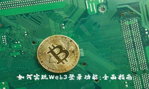 如何实现Web3登录功能：全面指南