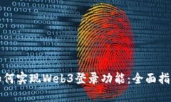 如何实现Web3登录功能：全