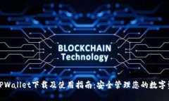 : TPWallet下载及使用指南：