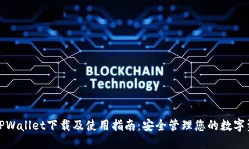 : TPWallet下载及使用指南：安全管理您的数字资产