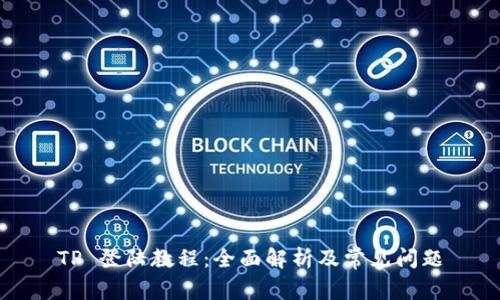 TP 登陆教程：全面解析及常见问题
