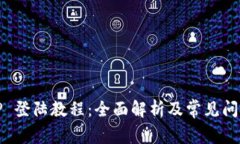 TP 登陆教程：全面解析及