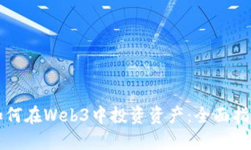 如何在Web3中投资资产：全面指南