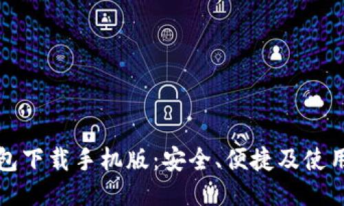 TP钱包下载手机版：安全、便捷及使用指南