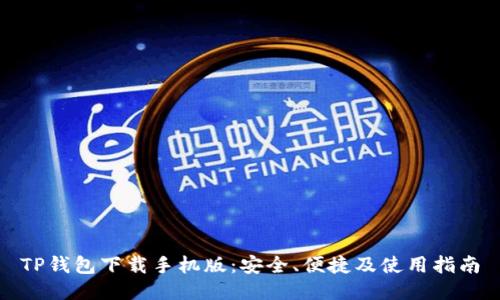 TP钱包下载手机版：安全、便捷及使用指南