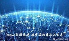 Web3与圆周率：在中国的普