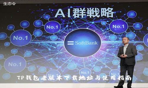 TP钱包老版本下载地址与使用指南