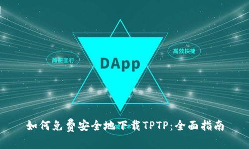 如何免费安全地下载TPTP：全面指南
