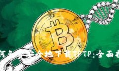 如何免费安全地下载TPTP：