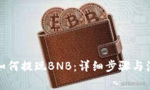 TP钱包如何提现BNB：详细步骤与注意事项