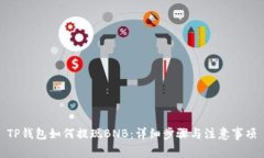 TP钱包如何提现BNB：详细步