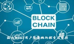 国内Web3用户聚集地的探索