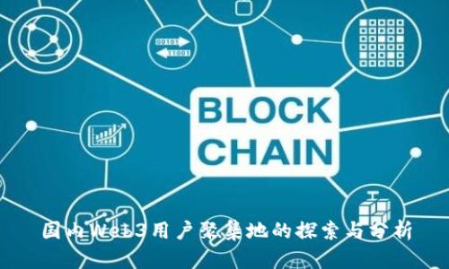 国内Web3用户聚集地的探索与分析
