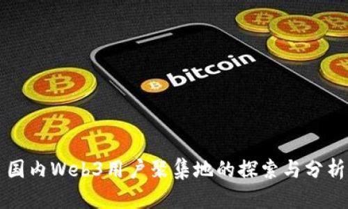 国内Web3用户聚集地的探索与分析