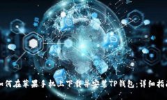 如何在苹果手机上下载并