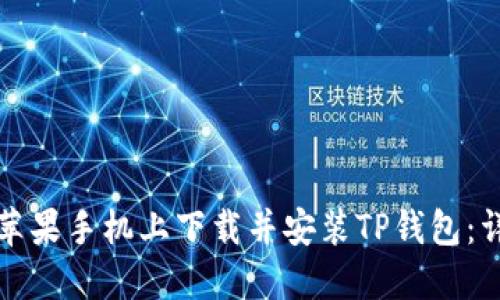如何在苹果手机上下载并安装TP钱包：详细指南