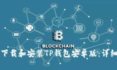 如何下载和安装TP钱包安卓