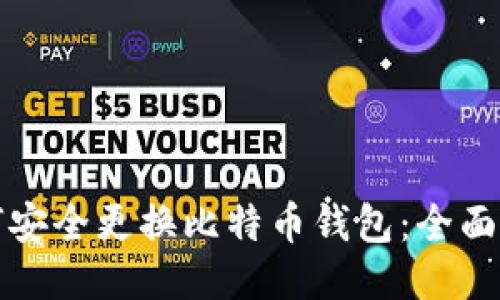 如何安全更换比特币钱包：全面指南