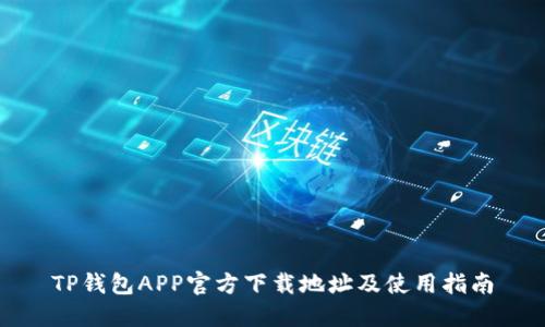 TP钱包APP官方下载地址及使用指南