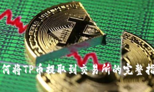 如何将TP币提取到交易所的完整指南
