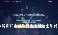 如何将TP币提取到交易所的