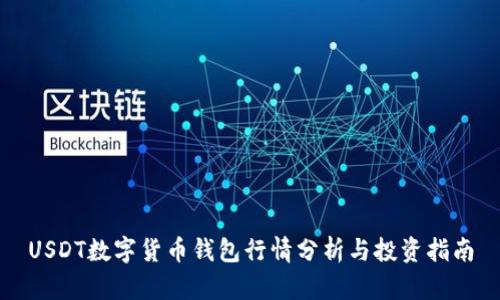 USDT数字货币钱包行情分析与投资指南