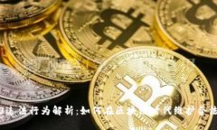Web3违法行为解析：如何在