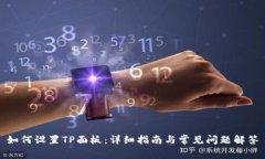 如何设置TP面板：详细指南