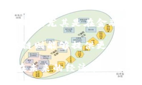 baioti北京市区块链Web3：未来数字经济的关键/baioti
区块链, Web3, 北京, 数字经济, 去中心化/guanjianci

随着数字经济的飞速发展，区块链技术和Web3的概念逐渐走入大众视野。在北京，这项技术不仅是科技创新的先锋，还在重塑商业模式和社会结构。本文将深入探讨北京市内的区块链和Web3发展现状、潜在应用、未来趋势以及面临的挑战。

一、区块链与Web3的基础知识
区块链是一种去中心化的数据存储技术，其通过加密技术确保数据的安全性和不可篡改性。Web3则是互联网的下一代形态，它强调用户对数据的控制，实现在互联网中的去中心化应用（DApps）。

在区块链技术的基础上，Web3提供了更加开放、透明的互联网环境，使得个人用户和企业能够直接进行交易、沟通和交流，而无需通过中介。这将大大提高效率，减少成本，并为用户提供更好的隐私保护。

二、北京市区块链和Web3的发展现状
北京作为中国的科技创新中心，区块链与Web3的发展正处于积极布局的阶段。在政府的支持下，越来越多的企业和创业团队投入了这项前沿技术的研发与落地应用。

根据统计数据，北京的区块链企业数量已经超过1000家，涵盖了金融、供应链、教育、医疗、版权等多个行业，其中不乏一些行业领军企业。这些企业通过利用区块链技术，提升了服务效率，降低了运营成本。

三、区块链和Web3的潜在应用
在北京，区块链和Web3的应用潜力巨大。例如，在金融领域，区块链可以提升交易的透明度和安全性，促进金融科技创新。在供应链管理中，区块链可以追踪产品从原材料到成品的每一个环节，确保产品的可追溯性。

此外，教育和医疗行业也开始尝试应用区块链技术，提升数据共享与隐私保护水平。例如，区块链可以在教育领域内存储学生的学历和成绩，确保信息的真实性，避免抄袭和虚假信息的出现。

四、未来趋势和挑战
随着技术的不断发展，北京的区块链和Web3未来将呈现出更为丰富的应用场景。不过，这一过程中必然会面临一系列挑战，包括技术的成熟度、政府政策的支持、市场环境的适应性等。

而且，用户对数据隐私的担忧、智能合约的法律适用性、以及企业间的协作效率能否跟上技术进步的步伐，也是值得关注的问题。解决这些挑战，将是推动北京市区块链与Web3长足发展的关键。

可能相关问题一：怎样判断一个区块链项目的可信度？
判断一个区块链项目是否值得投资，可以从几个方面进行分析。首先，是项目团队的背景，团队成员的经验和过往项目的成功记录都能反映项目的可靠性。其次，可以检查项目的白皮书，这份文件通常会详细说明项目的目标、技术架构和产品路线图。

此外，项目的社区参与度也是一个重要指标。活跃的社区通常意味着有广泛的支持和市场认可。最后，可以观察项目的技术是否经过审计，确保其安全性。综合考量这些因素，可以较为全面地评估一个区块链项目的可信度。

可能相关问题二：Web3如何改变传统商业模式？
Web3使用去中心化的设计理念，能够以全新的方式颠覆传统商业模式。首先，Web3允许用户对其数据拥有更大的控制权，用户不再是平台的被动受益者，而是可以作为平等的参与者。这样不仅能提高用户的参与度，也促进了更公平的收益分配。

其次，智能合约的应用使得商业交易透明化和自动化，大大降低了各类中介成本和时间。最终，这将促使企业对服务与产品的质量有更高的要求，从而推动整个市场的进步和效率提升。

可能相关问题三：在北京，如何参与区块链和Web3项目？
在北京参与区块链与Web3项目的方式有很多。首先，您可以加入相关的学习和交流社区，参加各类讲座、工作坊和黑客松，这些活动通常有效地搭建了人与人之间的桥梁。同时，您还可以通过在线课程、书籍等多种途径深入学习相关的技术和知识。

其次，很多项目会发布招聘信息，寻找诸如开发者、营销人员等各类人才，您可以通过正规渠道投递简历，参与到实际的项目运作中。而如果您有资源和经验，也可以尝试创办自己的区块链项目，与其他志同道合的团队合作，推动市场的创新和发展。

可能相关问题四：区块链技术在未来的潜力在哪里？
区块链技术的未来潜力可谓广泛而深远，它不仅能改变企业的运营模式，也能改变政府的管理方式和社会的交互模式。尤其是在金融、供应链、身份验证和版权管理等领域，区块链都展现出强大的应用前景。

在金融领域，去中心化金融（DeFi）的崛起将为用户提供更多的投资选择与更高的收益率；而在身份认证方面，区块链则能够提供更高效、安全的方式来验证用户身份，避免身份欺诈的情况发生。这些都是区块链技术未来发展的重要方向。

综上所述，北京市的区块链和Web3领域正如火如荼地进行着。随着技术的成熟与市场的不断探索，区块链技术将在未来的经济和社会中发挥更为重要的作用。