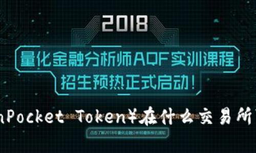 tpt（TokenPocket Token）在什么交易所可以交易？