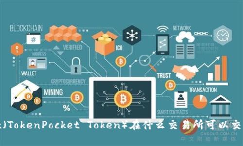 tpt（TokenPocket Token）在什么交易所可以交易？