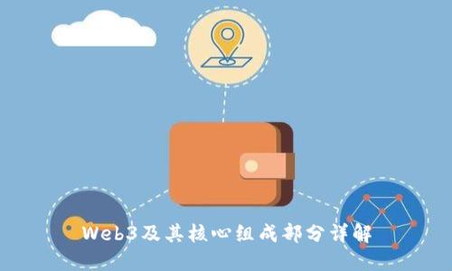 Web3及其核心组成部分详解