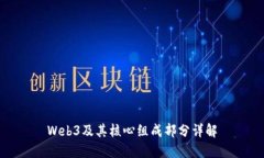 Web3及其核心组成部分详解