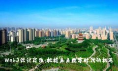 Web3设计岗位：把握未来数