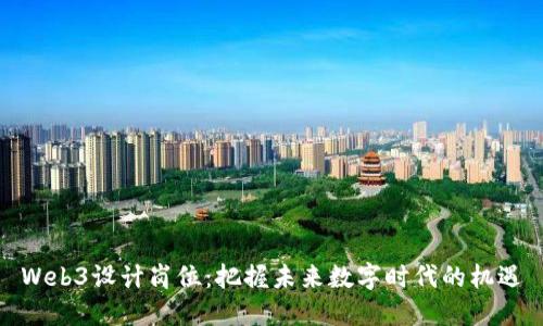 Web3设计岗位：把握未来数字时代的机遇