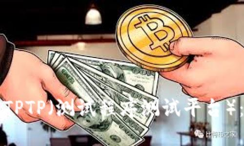 如何安装TPTP（测试程序测试平台）：详细指南