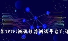 如何安装TPTP（测试程序测
