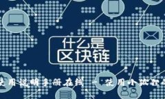 小狐狸的使用说明手册在