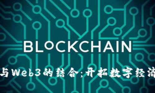 梅花创投与Web3的结合：开拓数字经济的新蓝海
