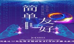 : 如何通过TP钱包将币转回