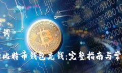 与关键词怎样向比特币钱