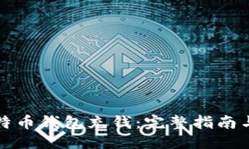与关键词

怎样向比特币钱包充钱：完整指南与常见问题