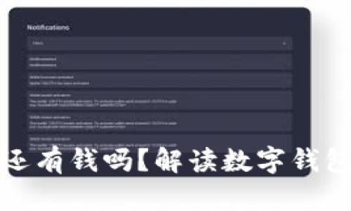 tp钱包卸载后里面还有钱吗？解读数字钱包的安全与资金管理