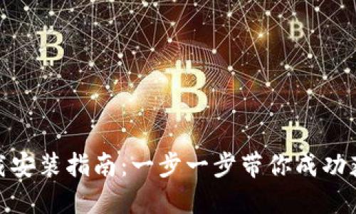 TPTP下载安装指南：一步一步带你成功获取TPTP