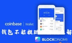 比特币钱包不能提现的原